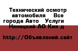 Технический осмотр автомобиля. - Все города Авто » Услуги   . Ненецкий АО,Кия д.